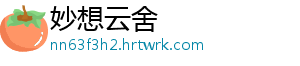 妙想云舍